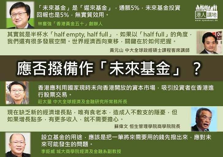 【製圖】應否撥備作「未來基金」?